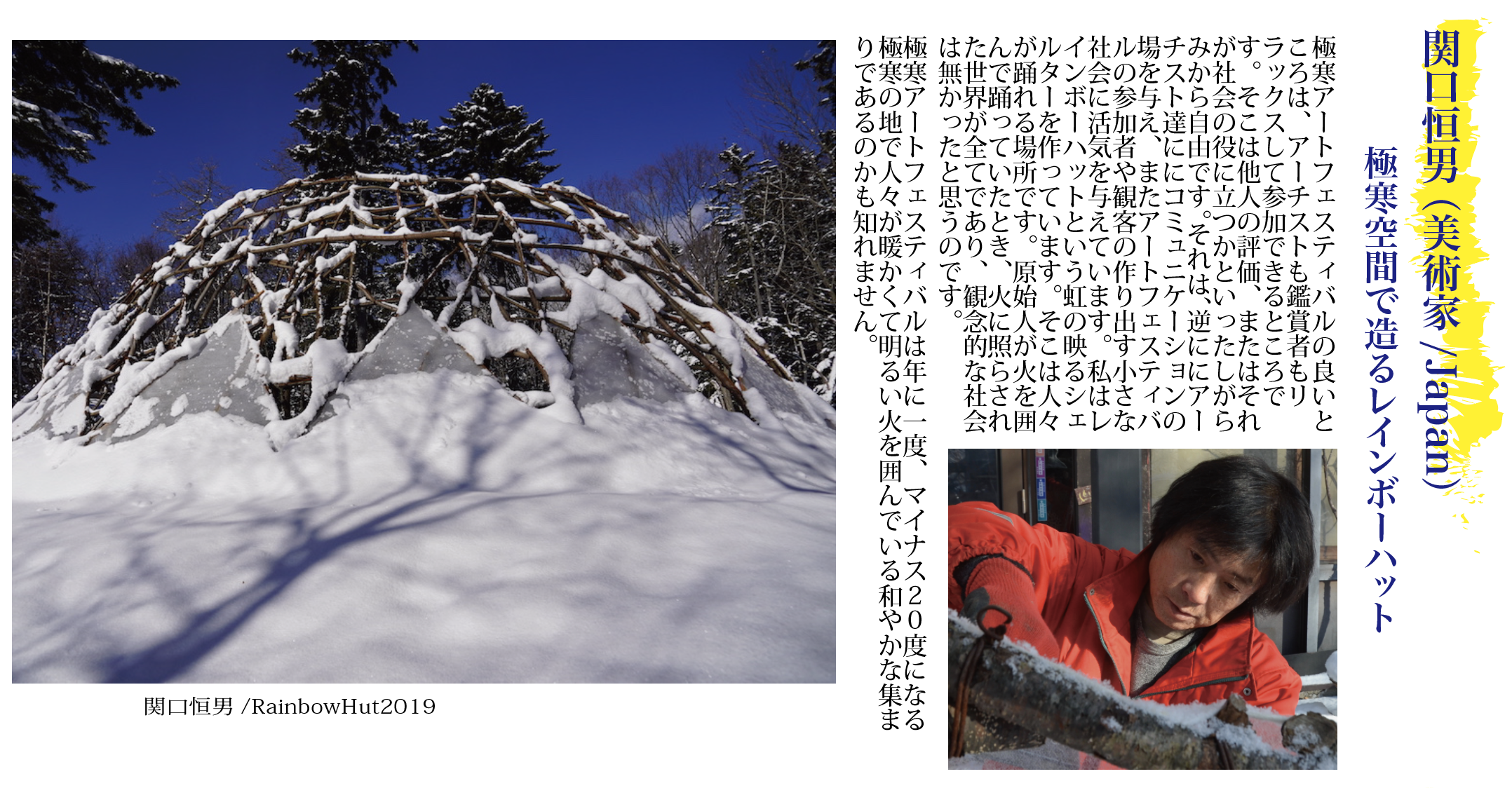 関口恒男（美術家/Japan） 極寒空間で造るレインボーハット