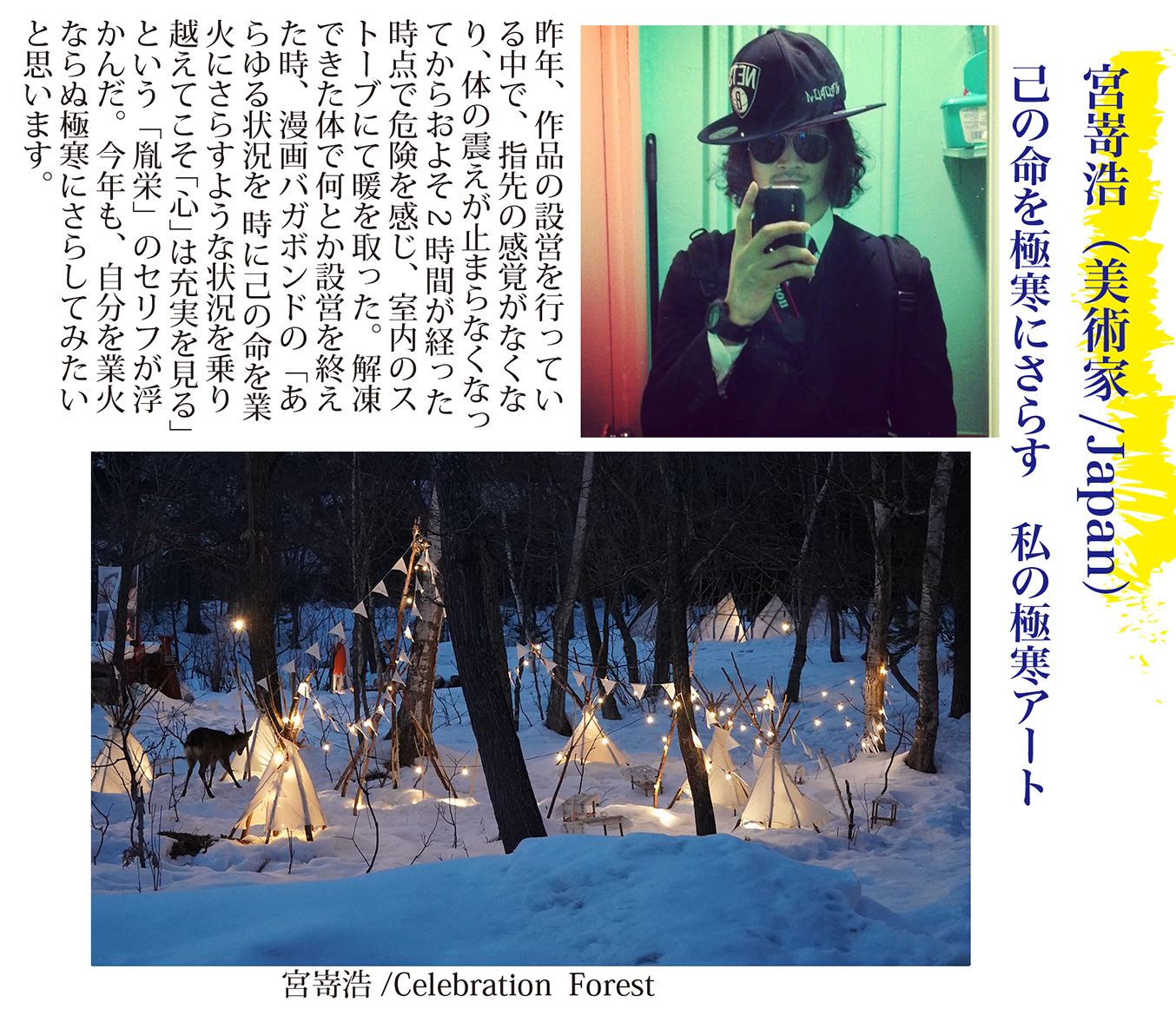 宮嵜浩（美術家/Japan） 己の命を極寒にさらす　私の極寒アート