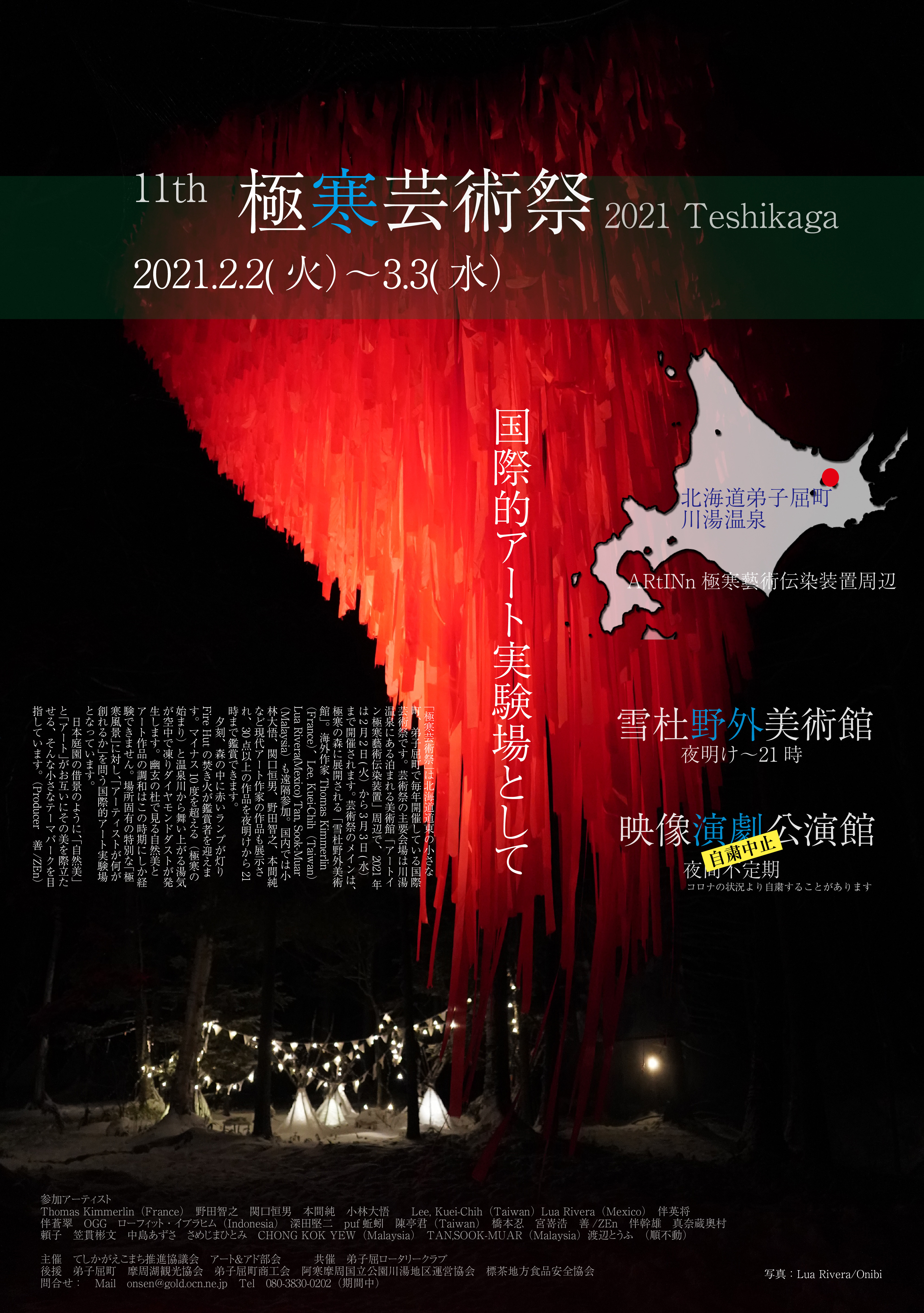 11th 極寒芸術祭 2021 Teshikaga 2021年2月2日（火）～3月3日（水）