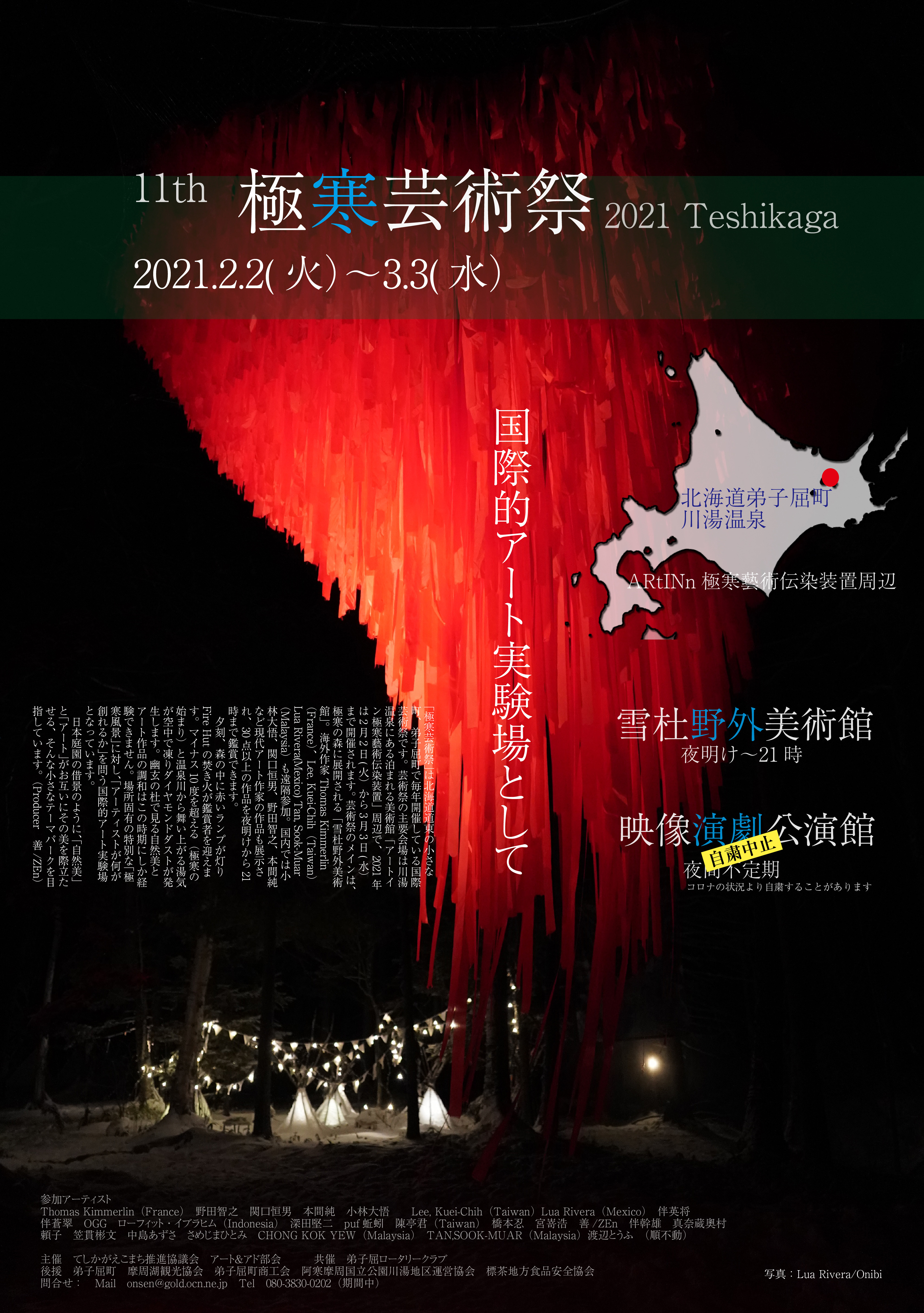 11th 極寒芸術祭 2021 Teshikaga 2021年2月2日(火)~3月3日(水)