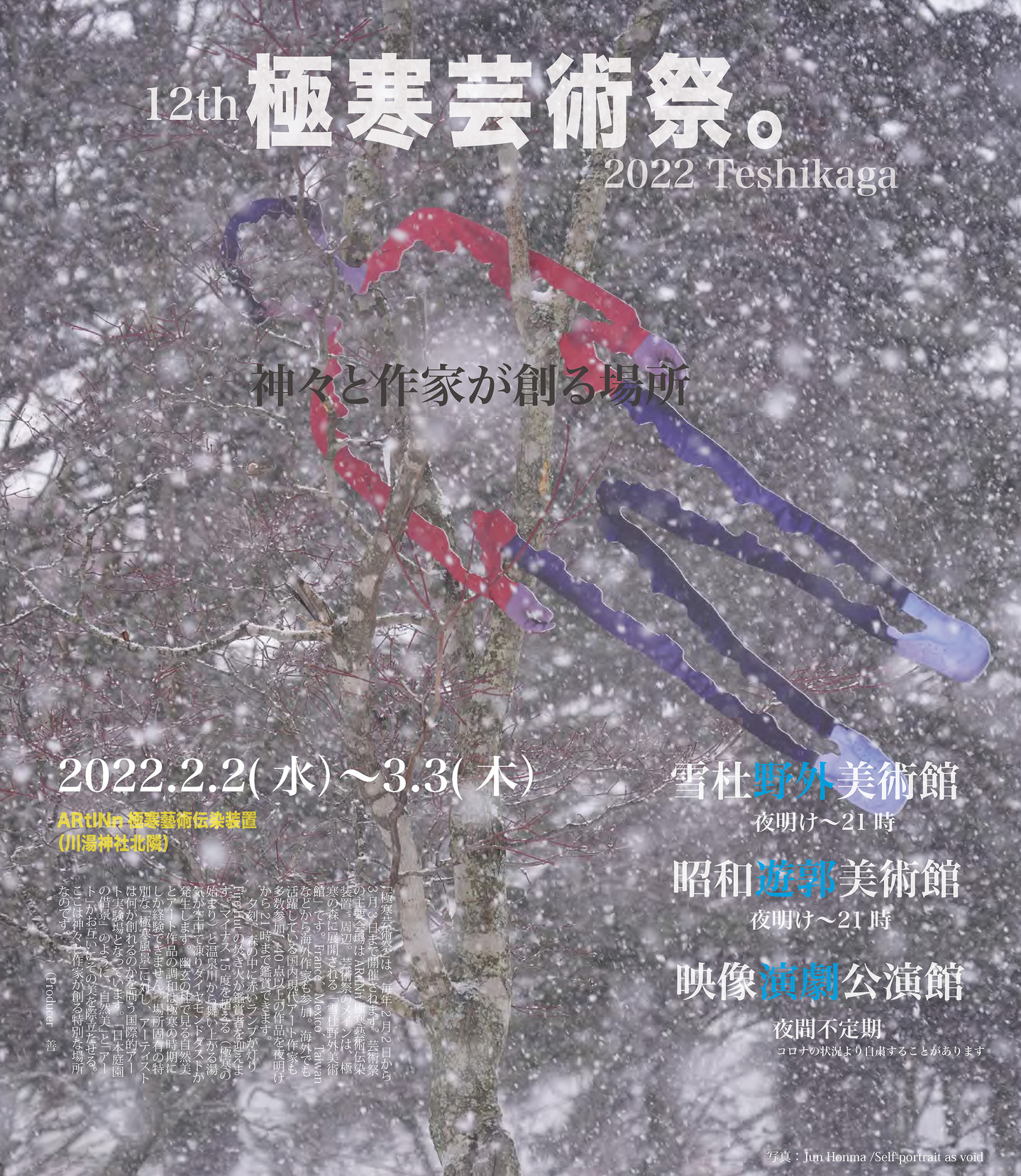 12th 極寒芸術祭 2022 Teshikaga 2022年2月2日（水）～3月3日（木）