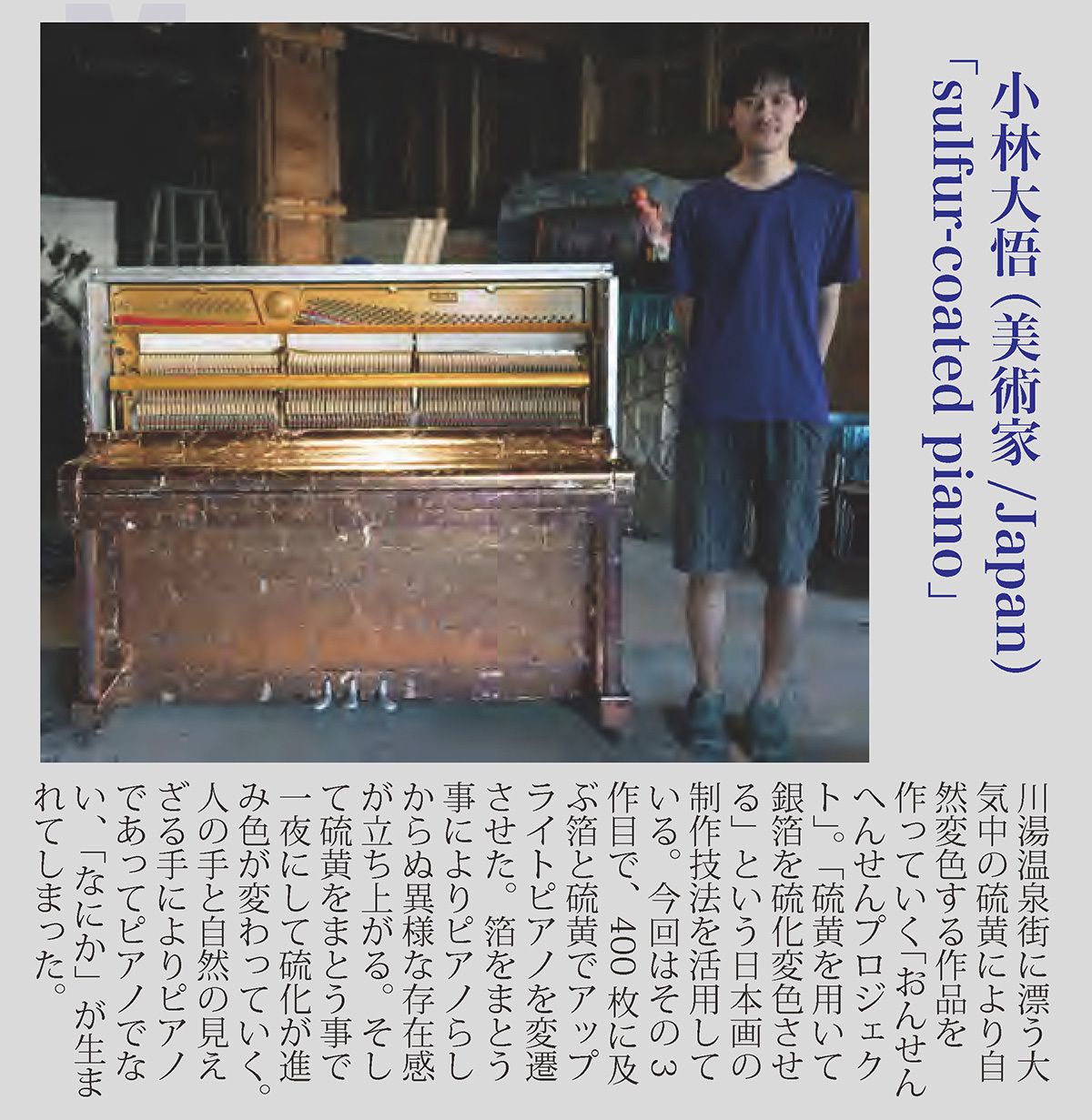 小林大悟（美術家/Japan）「sulfur-coated piano」