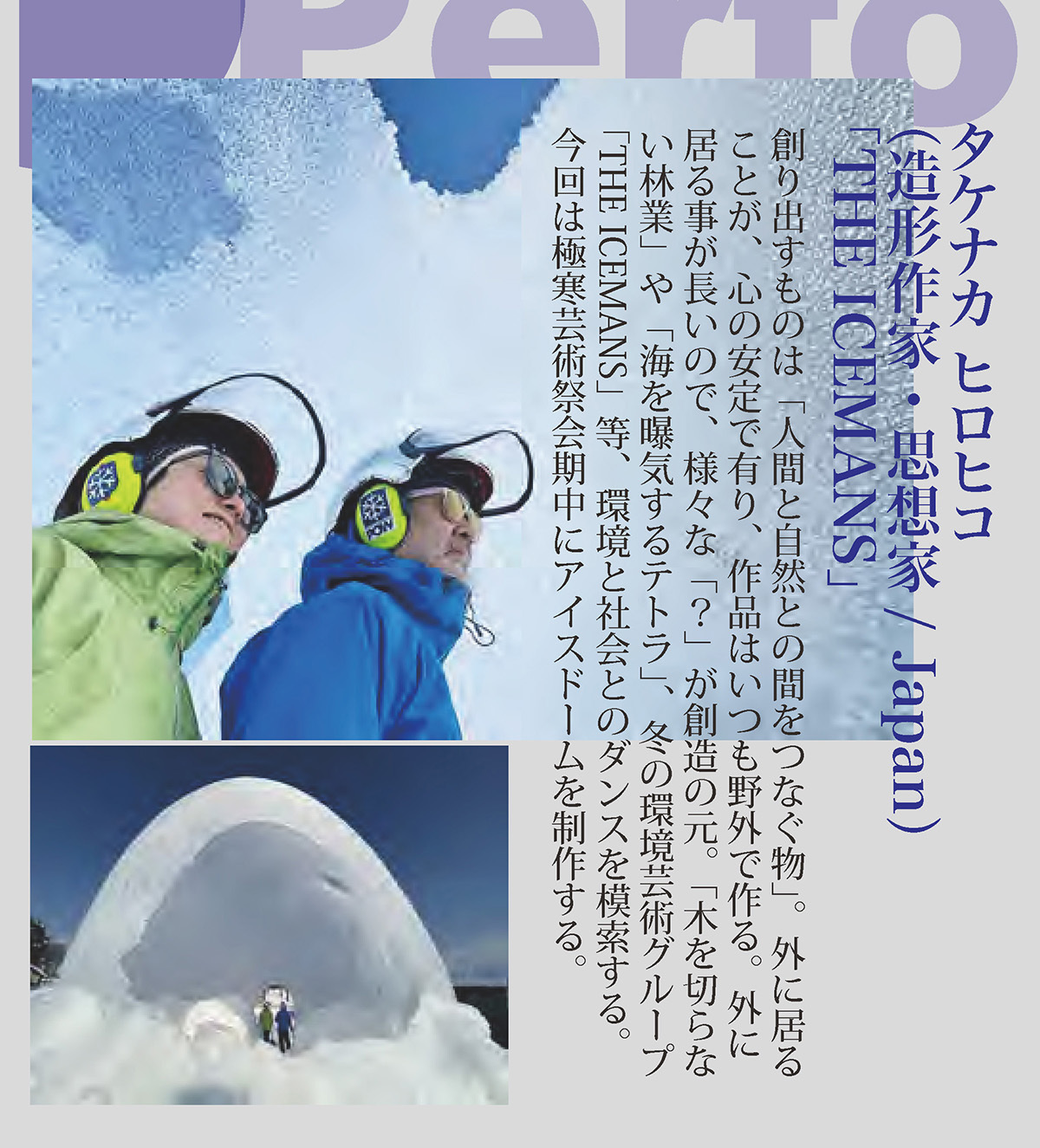 タケナカ ヒロヒコ（造形作家・思想家/Japan）｢THE ICEMANS｣